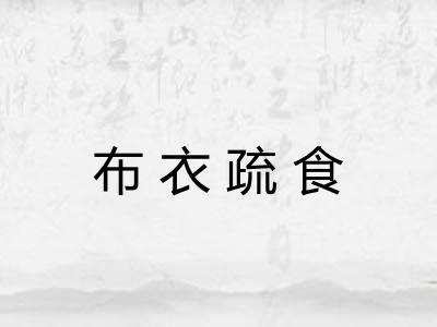 布衣疏食