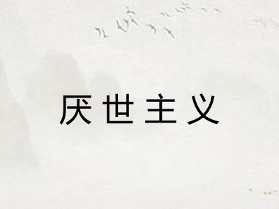 厌世主义