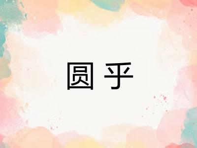 圆乎