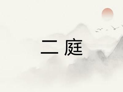 二庭