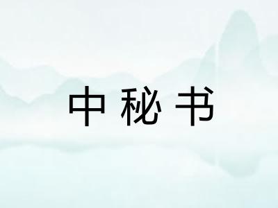 中秘书 中秘书
