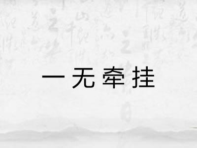 一无牵挂