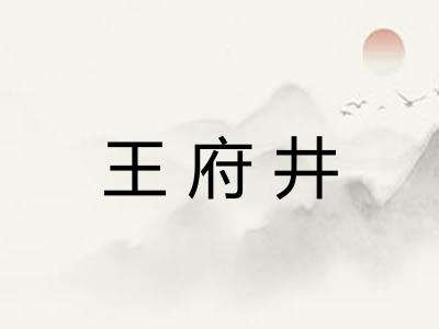 王府井