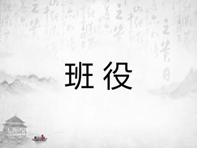 班役