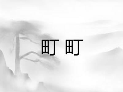 町町