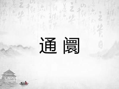 通阛