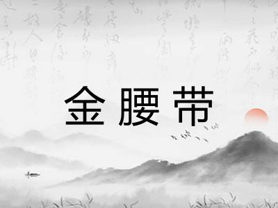 金腰带