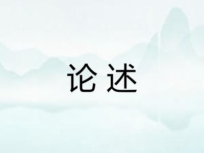 论述