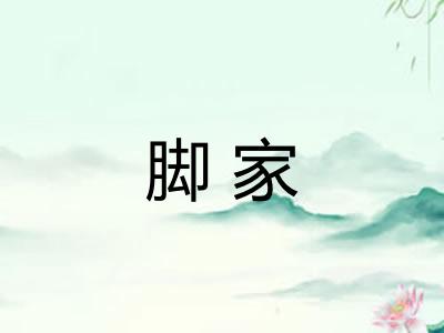 脚家