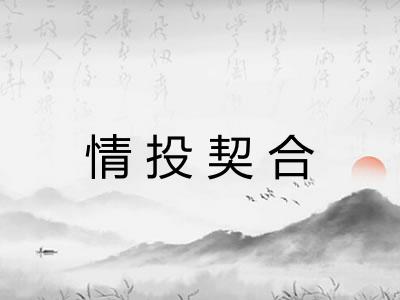情投契合