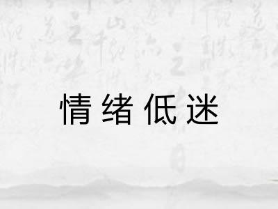 情绪低迷
