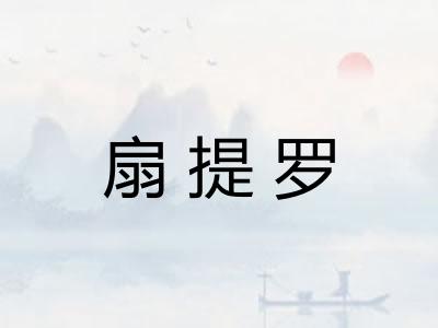 扇提罗