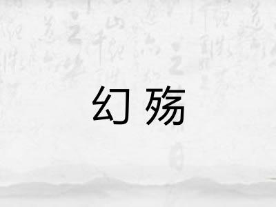 幻殇