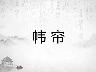 帏帘