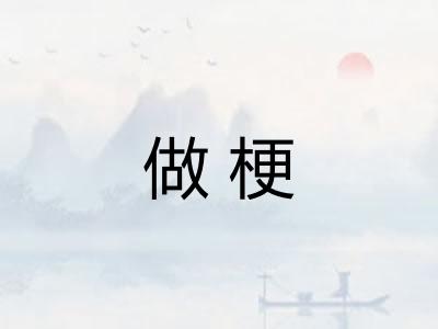 做梗