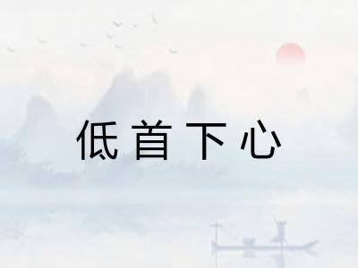 低首下心 低首下心