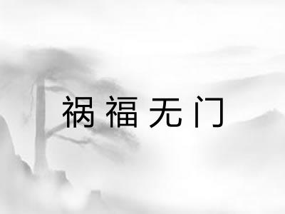 祸福无门 祸福无门