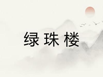 绿珠楼