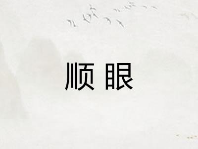 顺眼 顺眼