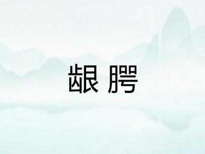 龈腭