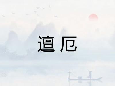 邅厄