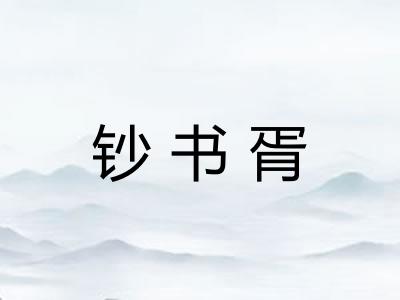 钞书胥