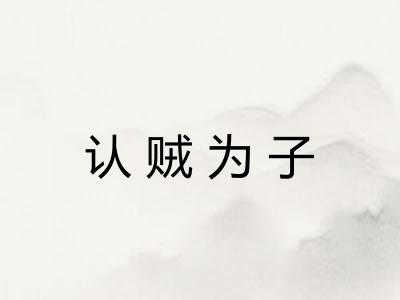 认贼为子 认贼为子