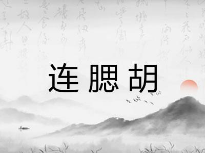 连腮胡