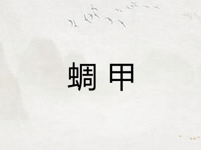 蜩甲 蜩甲