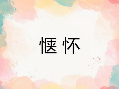 惬怀