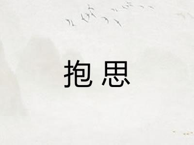 抱思