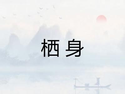 栖身