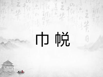 巾帨