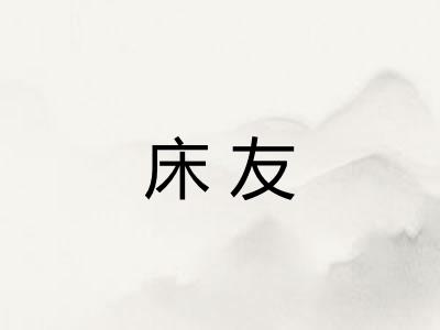 床友