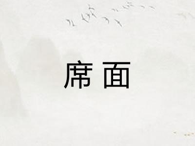 席面