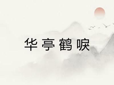 华亭鹤唳