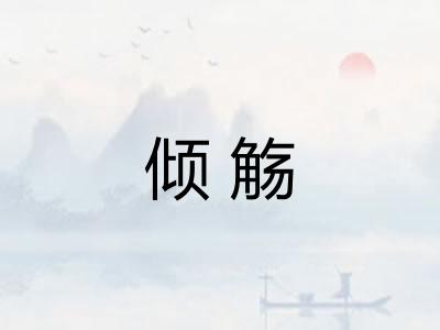 倾觞