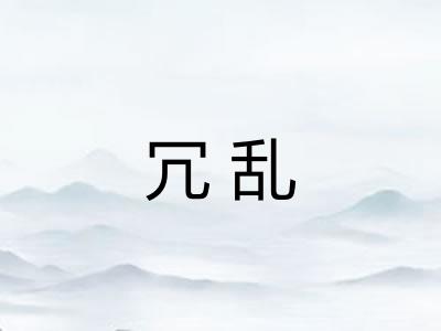 冗乱