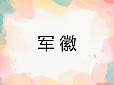 军徽