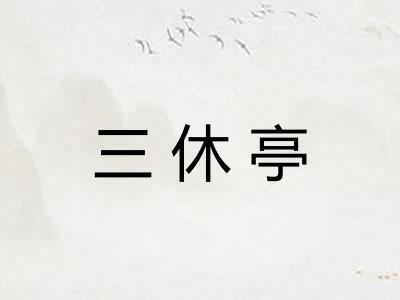 三休亭