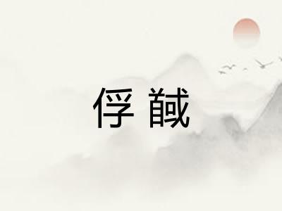 俘馘