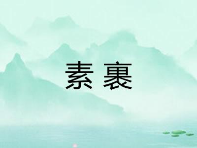 素裹
