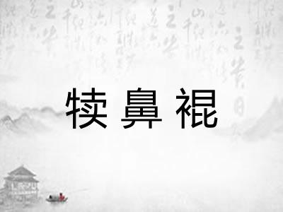 犊鼻裩