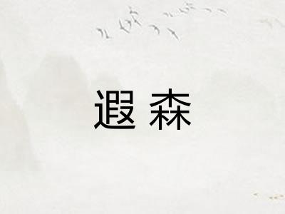 遐森