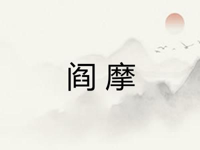 阎摩
