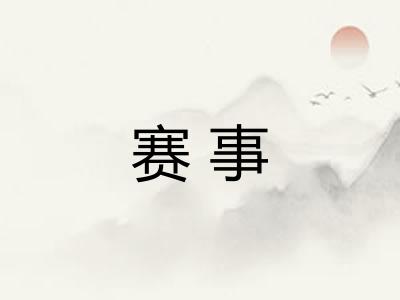 赛事 赛事