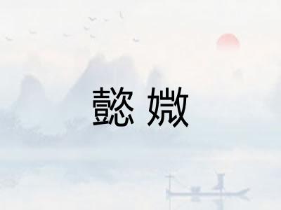 懿媺
