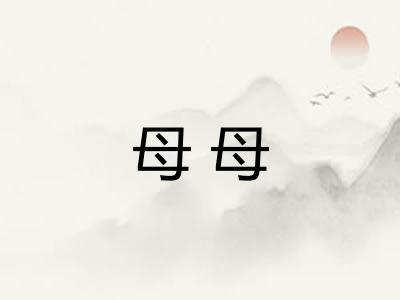 母母