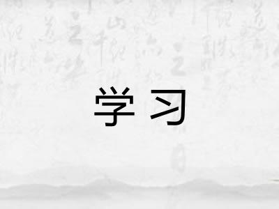 学习
