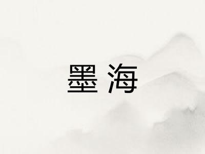 墨海